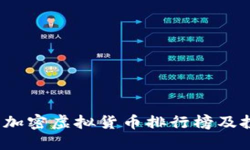 2023年加密虚拟货币排行榜及投资指南