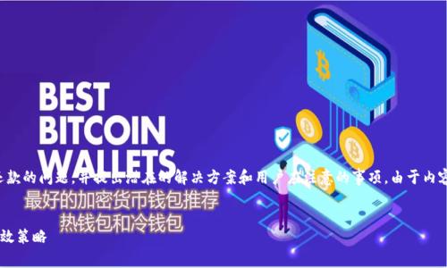 注意：这篇文章将探讨加密货币无法还款的问题，并提出潜在的解决方案和用户应注意的事项。由于内容较长，我将为你提供一个概述和框架。


如何解决加密货币无法还款问题的有效策略