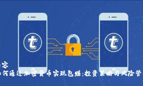 内容  
如何通过加密货币实现包赚：投资策略与风险管理