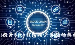 baioti提升Bitp钱包用户体验的终极指南