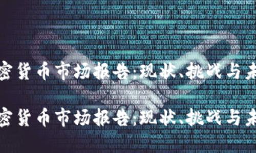 亚太加密货币市场报告：现状、挑战与未来趋势

亚太加密货币市场报告：现状、挑战与未来趋势