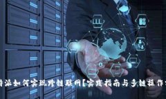 比特派如何实现跨链联网？实践指南与多链操作