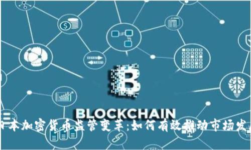 日本加密货币监管变革：如何有效推动市场发展