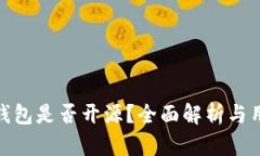 BitPie钱包是否开源？全面解析与用户指导