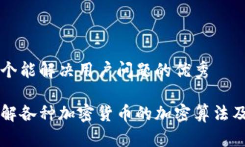 思考一个能解决用户问题的优秀
深入了解各种加密货币的加密算法及其应用