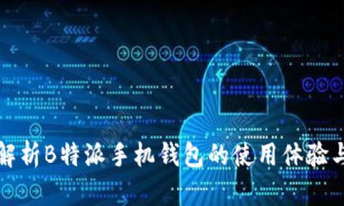 深度解析B特派手机钱包的使用体验与优势