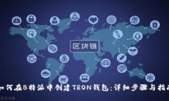 如何在B特派中创建TRON钱包：详细步骤与指南