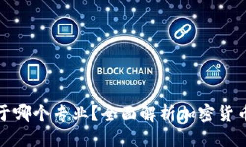 加密货币属于哪个专业？全面解析加密货币的学术归属