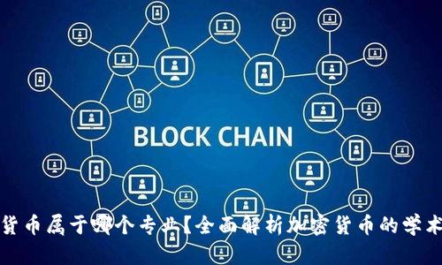 加密货币属于哪个专业？全面解析加密货币的学术归属