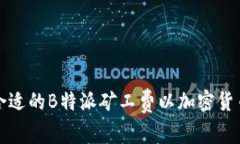 如何选择合适的B特派矿工费以加密货币交易成本