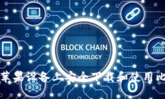 如何在苹果设备上安全下载和使用比特钱包