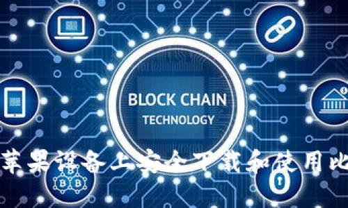 如何在苹果设备上安全下载和使用比特钱包