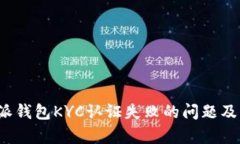 如何解决b特派钱包KYC认证失败的问题及订单退回