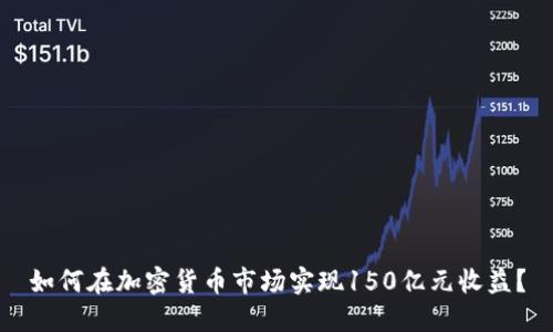 如何在加密货币市场实现150亿元收益？
