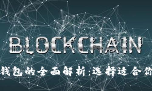 加密货币冷钱包与热钱包的全面解析：选择适合你的数字资产存储方式