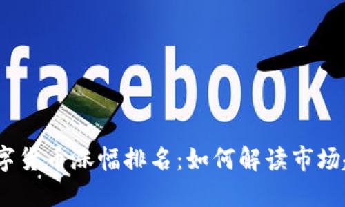 2023年加密数字货币涨幅排名：如何解读市场趋势与投资机会