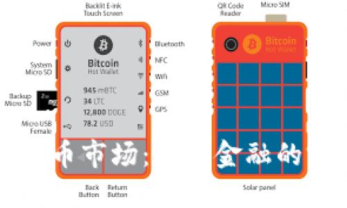 开放加密货币市场：未来金融的突破与挑战