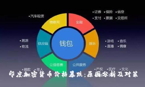 印度加密货币价格暴跌：原因分析及对策