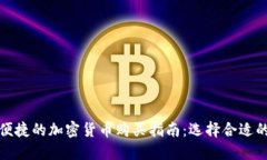 安全便捷的加密货币购买指南：选择合适的网站