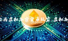 虚拟加密货币玩家是一个近年来备受瞩目的现象