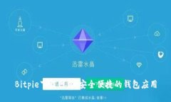 Bitpie下载网站：安全便捷的钱包应用