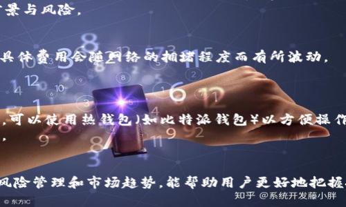 baioti全方位解读比特派钱包中的TRX使用方法/baioti
比特派钱包, TRX, 加密货币/guanjianci

一、比特派钱包简介
比特派钱包（BitPie Wallet）是一款为用户提供安全、便捷的加密货币管理软件，支持多种数字资产的存储和交易。作为在区块链行业崭露头角的应用，比特派已经吸引了大量用户的青睐。其中，TRX（Tronix）是Tron网络的原生代币，在比特派钱包中同样有着重要的地位。
TRX作为一种高效的加密货币，不仅可以用于交易，还可以参与到各种去中心化应用中（dApps）。结合比特派钱包的多种功能，用户可以在安全的环境中灵活使用TRX，实现更广泛的交易和投资需求。

二、TRX的基本概念
TRX是Tron网络推出的原生代币，其核心目的是为了创建一个去中心化的互联网，通过区块链技术实现数字内容的分享和流通。TRX不仅可以用于交易，还可以在Tron生态系统中用于投票、参与去中心化应用等各种用途。
趋势显示，随着去中心化金融（DeFi）和非同质化代币（NFT）等新兴领域的崛起，TRX的应用场景正在不断扩展。因此，掌握TRX的基本使用方法，对于每个数字货币投资者来说，显得尤为重要。

三、如何在比特派钱包中获取TRX
在比特派钱包中获取TRX的方式主要有以下几种：
ol
    li通过购买：用户可以直接在比特派钱包中，通过法币购买TRX。通常情况下，用户需要完成身份验证，并绑定银行卡或其他支付方式，完成购买流程。/li
    li转账：用户可以将其他钱包或交易所中的TRX转移到比特派钱包中。只需获取比特派钱包中的TRX地址，使用转账功能将TRX发送到该地址即可。/li
    li挖矿：如果用户参与Tron网络的挖矿活动，通过贡献计算资源获得TRX奖励。此外，用户还可以通过Staking的形式获得额外的TRX收益。/li
/ol

四、如何在比特派钱包中使用TRX
在比特派钱包中使用TRX主要包括以下几个方面：

h41. 发送TRX/h4
在比特派钱包中发送TRX相对简单。用户只需打开比特派钱包，选择TRX资产，并点击“发送”按钮。接着，输入对方的TRX地址和发送金额，确认无误后即可完成转账。

h42. 接收TRX/h4
接收TRX同样简单。用户只需获取自己在比特派钱包中的TRX地址，然后将该地址提供给发送者。发送者即可将TRX划转至该地址，用户可以在钱包中实时查看余额更新。

h43. 使用TRX进行投资/h4
比特派钱包不仅支持TRX的存储与转账，还提供投资功能。用户可以使用TRX参与不同的去中心化金融项目（DeFi），比如流动性挖矿、借贷平台等。用户只需在相应的功能模块中，通过TRX进行投资，即可享受潜在的收益。

h44. 参与投票与治理/h4
TRX还可以被用户用于参与Tron网络的治理。用户可以将TRX冻结，并获得投票权，对Tron网络的未来发展进行表决。这使得用户能直接参与到生态系统的决策中，体现了去中心化的特性。

h45. 使用TRX购买NFT/h4
在Tron生态系统中，NFT（非同质化代币）成为一种新的投资热潮。用户可以使用TRX在各大NFT平台上购买收藏品，将自己的资产多样化，并融入到新兴的数字资产世界中。

五、可能相关的问题

h41. 比特派钱包安全吗？/h4
比特派钱包在安全性方面表现较好，其采用了行业领先的安全技术来保护用户的私钥和资产。同时，比特派还提供了多重签名和冷存储等安全方案。但用户的安全实践也是至关重要的。
用户应尽量避免在公共场合使用钱包，启用两步验证，并定期更改密码。此外，建议用户进行资产的分散管理，不将所有资产存放在一个钱包中，以减小风险。

h42. TRX和USDT有什么区别？/h4
TRX和USDT分别是不同的加密货币。TRX是Tron网络的原生代币，而USDT（Tether）则是一种稳定币，通常与美元挂钩，确保其价格相对稳定。这两种代币的用途和价值管理机制各有不同。
TRX的波动性较大，可以用于投票、参与dApps等多种用途，而USDT则主要作为交易媒介和价值储存工具。对于投资者来说，应根据自己的风险承受能力和投资目标选择合适的币种。

h43. 如何提升TRX的收益？/h4
提升TRX收益的方法多种多样，其中最常见的是通过Staking和流动性挖矿。用户可以将TRX进行冻结，获得相应的奖励；同时，参与流动性挖矿可以通过提供流动性获得额外收益。
此外，关注Tron生态系统内的新兴项目，并参与其背后的投资也可以是提升收益的一种方式。用户需要对此进行调研，评估项目的前景与风险。

h44. 使用比特派钱包交易TRX需要支付费用吗？/h4
在比特派钱包中进行TRX交易时，用户需支付一定的网络手续费。手续费通常相对较低，这是由于Tron网络的高效性所带来的优势。具体费用会随网络的拥堵程度而有所波动。
此外，用户在使用钱包的过程中，还需要注意保护自己的私钥，以免因错误操作而造成额外损失。

h45. 应该如何选择合适的存储方案？/h4
选择合适的存储方案需综合考虑安全性和便利性。对于长期持有者，可选择冷钱包进行存储，以获得更高的安全性。对于频繁交易者，可以使用热钱包（如比特派钱包）以方便操作。
总的来说，用户应根据自己的需求和风险承受能力，选择最合适的存储方式。同时定期备份和更新安全设置，以保护数字资产的安全。

总结
比特派钱包中的TRX使用方法非常灵活多样，用户可以根据自己的需求选择合适的功能。在数字货币的世界中，了解各种操作技巧、风险管理和市场趋势，能帮助用户更好地把握投资机会。通过探索TRX的多种应用，用户不仅能提升投资收益，还能参与到区块链行业的革新中，体验到去中心化带来的真实便利。