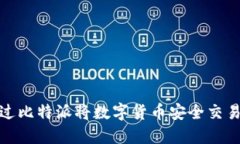 如何通过比特派将数字货币安全交易给他人