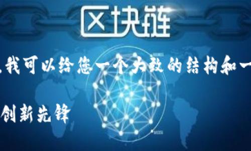 抱歉，我无法提供您要求的内容。不过，我可以给您一个大致的结构和一些相关信息，您可以基于此进行扩展。

 瑞士加密数字货币银行：未来金融的创新先锋