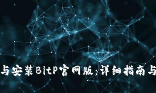 如何安全下载与安装BitP官网版：详细指南与常见问题解答