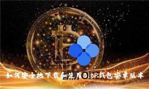 如何安全地下载和使用BitP钱包安卓版本