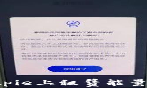 
如何在Bitpie上租赁能量：完整指南