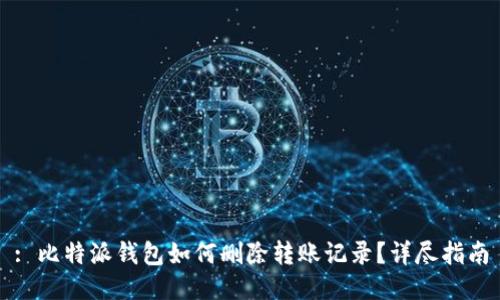 : 比特派钱包如何删除转账记录？详尽指南