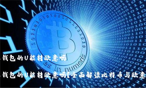 比特派钱包的U能转欧意吗

比特派钱包的U能转欧意吗？全面解读比特币与欧意币互转