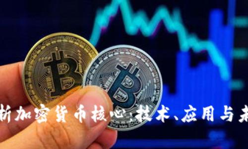 深入解析加密货币核心：技术、应用与未来趋势