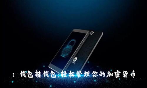 : 钱包转钱包：轻松管理你的加密货币