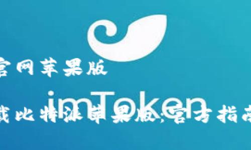 比特派下载官网苹果版

如何安全下载比特派苹果版：官方指南与防范措施