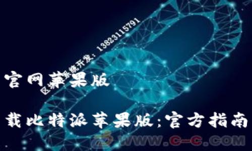 比特派下载官网苹果版

如何安全下载比特派苹果版：官方指南与防范措施