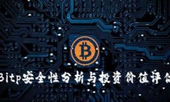 Bitp安全性分析与投资价值评估