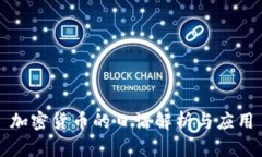 加密货币的日语解析与应用