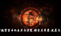 加密数字货币的来历与演变：探索其背景、发展
