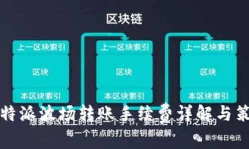 比特派波场转账手续费详解与策略