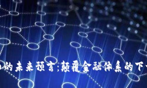 加密货币的未来预言：颠覆金融体系的下一个十年