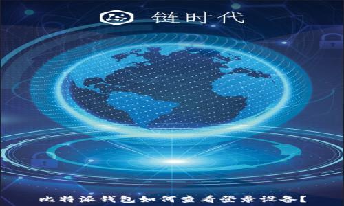   
比特派钱包如何查看登录设备？