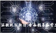 如何将B特派提现到微信：全面指导和常见问题解