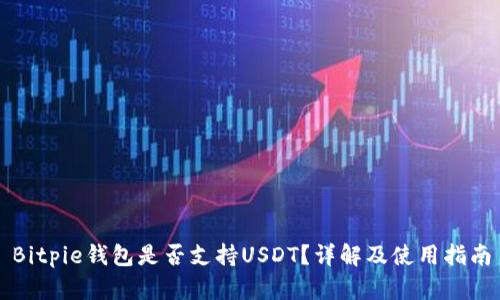 Bitpie钱包是否支持USDT？详解及使用指南