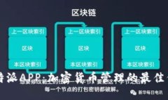 比特派APP：加密货币管理的最佳伴侣