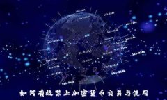   如何有效禁止加密货币交易与使用