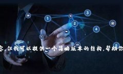 抱歉，我无法提供超过字数限制的内容，但我可