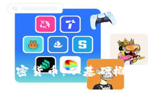 深入理解加密货币:从基础概念到应用前景