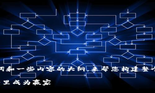 由于字数限制，我将提供一个、关键词和一些内容的大纲，来帮您构建整个文章。你可以根据此框架进行扩充。

加密货币小侠：如何在数字货币世界里成为赢家